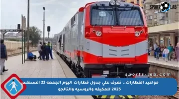 مواعيد القطارات.. تعرف على جدول قطارات اليوم الجمعة 22 أغسطس 2025 للمكيفة والروسية والتالجو